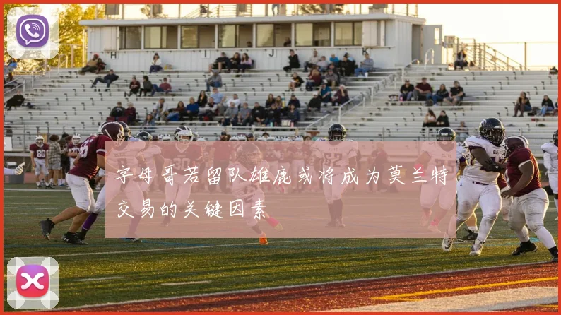 字母哥若留队雄鹿或将成为莫兰特交易的关键因素