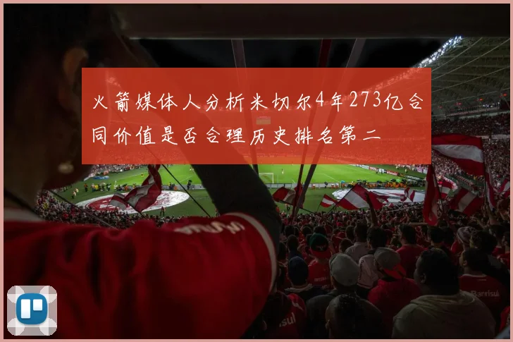 火箭媒体人分析米切尔4年273亿合同价值是否合理历史排名第二