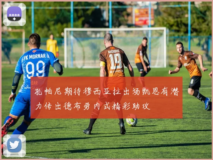 孔帕尼期待穆西亚拉出场凯恩有潜力传出德布劳内式精彩助攻