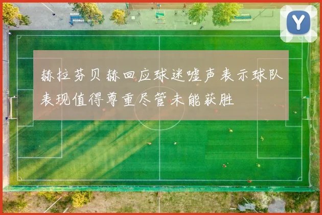 赫拉芬贝赫回应球迷嘘声表示球队表现值得尊重尽管未能获胜
