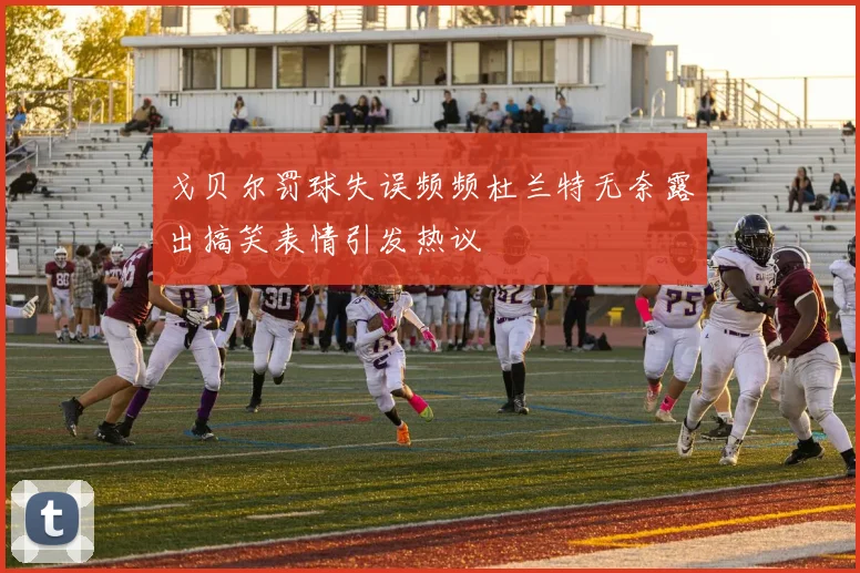 戈贝尔罚球失误频频杜兰特无奈露出搞笑表情引发热议