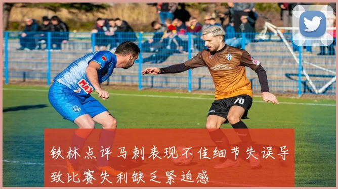 铁林点评马刺表现不佳细节失误导致比赛失利缺乏紧迫感