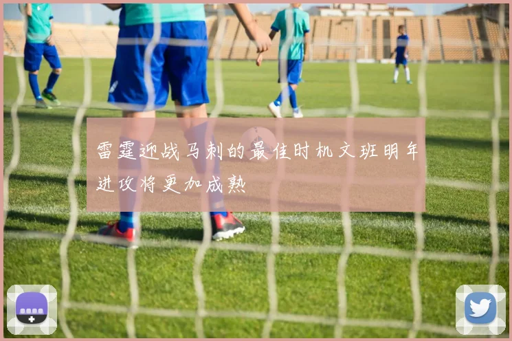 雷霆迎战马刺的最佳时机文班明年进攻将更加成熟