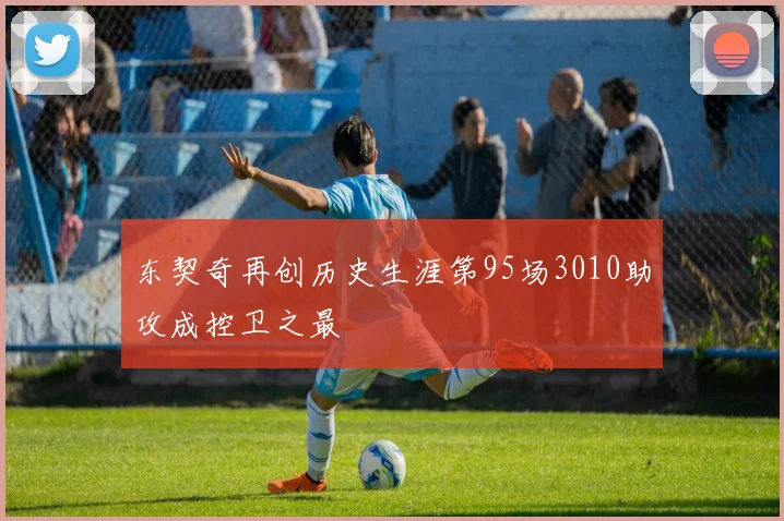 东契奇再创历史生涯第95场3010助攻成控卫之最