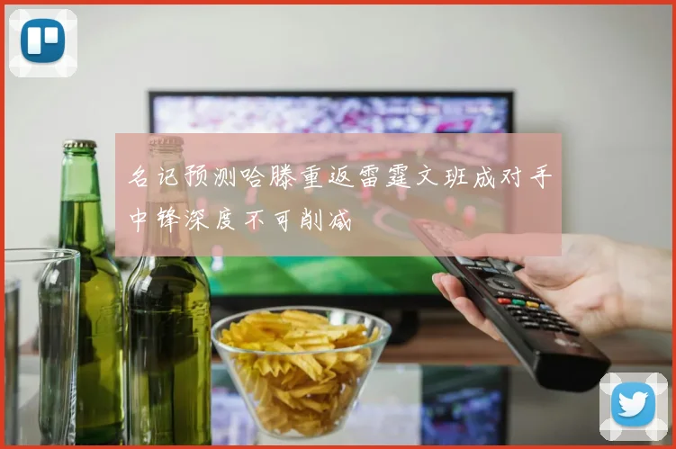 名记预测哈滕重返雷霆文班成对手中锋深度不可削减