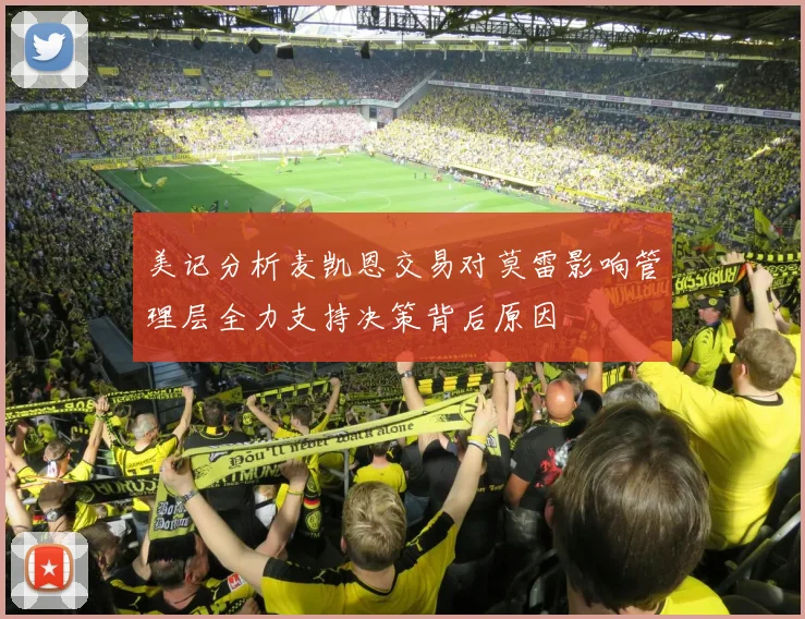 美记分析麦凯恩交易对莫雷影响管理层全力支持决策背后原因