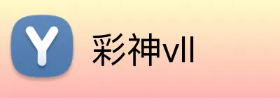 彩神vll Logo